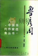 鲁彦周 1992 PDF电子版封面 7020014208 鲁彦周著