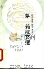 梦莉散文选（1992 PDF版）