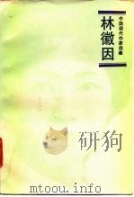 林徽因（1992 PDF版）