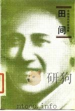 田间（1992 PDF版）