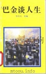 巴金谈人生 1992 PDF电子版封面 750061070X 巴金著;李存光选编