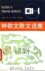 钟敬文散文选集（1989 PDF版）