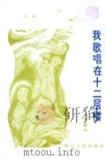我歌唱在十二层楼（1986 PDF版）