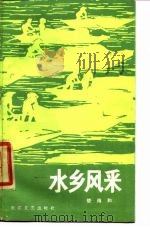 水乡风采（1985 PDF版）
