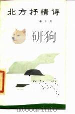 北方抒情诗（1985 PDF版）
