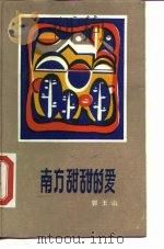 南方甜甜的爱（1986 PDF版）