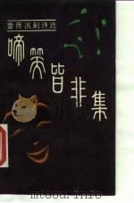 啼笑皆非集 黄雨讽刺诗选 1985 PDF电子版封面 10261·610 黄雨著;廖冰见插图
