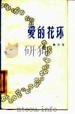 爱的花环（1985 PDF版）