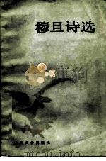穆旦诗选 1986 PDF电子版封面 10019·3902 穆旦著