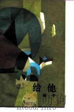 给他 1985 PDF电子版封面 10078·3668 林子著