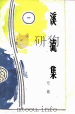 溪流集（1985 PDF版）