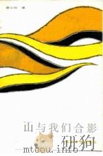 山与我们合影 1985 PDF电子版封面 10374·37 廖公弦著