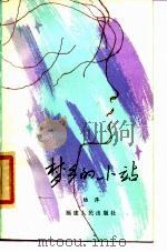 梦乡的小站（1985 PDF版）