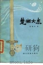 楚湘女杰（1985 PDF版）