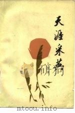 天涯采英（1985 PDF版）