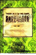 题画诗绝句百首赏析（1985 PDF版）