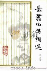 岳麓山诗词选（1985 PDF版）