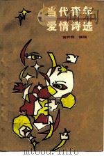 当代青年爱情诗选（1985 PDF版）
