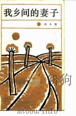 我乡间的妻子（1986 PDF版）