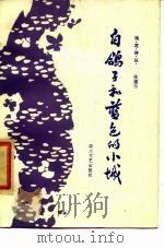 白鸽子和蓝色的小城（1986 PDF版）