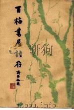 百梅书屋诗存（1986 PDF版）