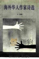 海外华人作家诗选（1986 PDF版）