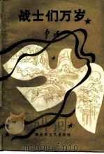 战士们万岁（1985 PDF版）