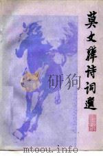 莫文骅诗词选（1985 PDF版）