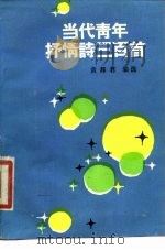 当代青年抒情诗三百首（1985 PDF版）
