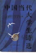 中国当代大学生诗选（1985 PDF版）