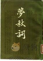 梦秋词（1985 PDF版）
