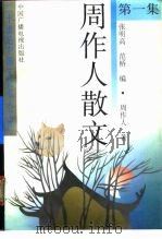 周作人散文  第1集（1992 PDF版）