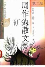 周作人散文  第2集（1992.04 PDF版）