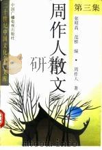 周作人散文  第3集（1992 PDF版）