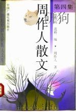 周作人散文 第4集 1992 PDF电子版封面 7504313904 周作人著;张明高,范桥编