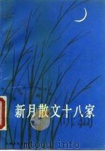 新月散文十八家（1989 PDF版）