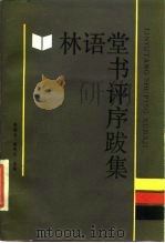 林语堂书评序跋集（1988 PDF版）