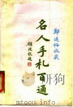 郑逸梅收藏名人手札百通（1989 PDF版）