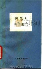周作人抒情散文（1992 PDF版）