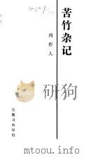 苦茶随笔·苦竹杂记·风雨谈  苦竹杂记（1987年07月第1版 PDF版）