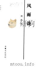 苦茶随笔·苦竹杂记·风雨谈  风雨谈（1987年07月第1版 PDF版）