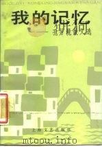 我的记忆 孔另境散文选 1987 PDF电子版封面 10078·3868 孔另境著