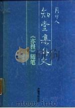 知堂集外文《亦报》随笔（1988 PDF版）