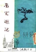名家游记（1988 PDF版）