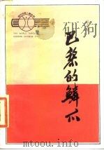 巴黎的鳞爪 1988 PDF电子版封面 7217003199 徐志摩著