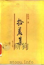 拾荒集  散文卷（1988 PDF版）