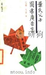 叶氏父子广告集（1988 PDF版）