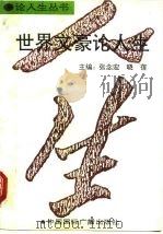 世界文豪论人生（1992 PDF版）