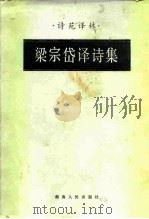 梁宗岱译诗集（1983 PDF版）