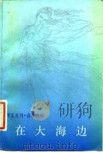 在大海边（1983 PDF版）